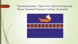 Символы Ямало-Ненецкого автономного округа и города новый Уренгой, слайд 8
