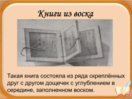 История возникновения книги. Первые библиотеки, слайд 9