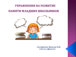 Упражнения на развитие памяти младших школьников, слайд 1