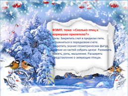 Проект (по экологическому воспитанию) «Зимующие птицы» в старшей группе, слайд 13