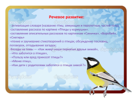 Проект (по экологическому воспитанию) «Зимующие птицы» в старшей группе, слайд 15