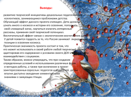 Проект (по экологическому воспитанию) «Зимующие птицы» в старшей группе, слайд 32