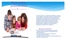 Специфика обучения и воспитания детей в логопедической группе роль семьи в преодолении дефектов речи, слайд 3