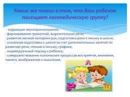 Специфика обучения и воспитания детей в логопедической группе роль семьи в преодолении дефектов речи, слайд 5