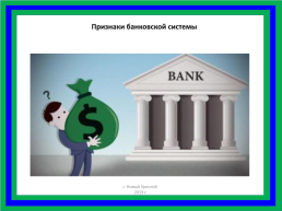 Понятие банковской системы, слайд 5