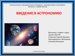 Введение в астрономию, слайд 1