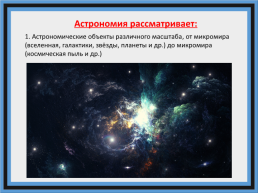 Введение в астрономию, слайд 3