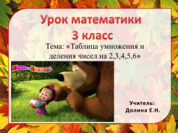 Таблица умножения и деления чисел на 2,3,4,5,6, слайд 1