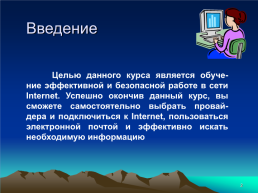 Работа в сети интернет. Учебный курс, слайд 2