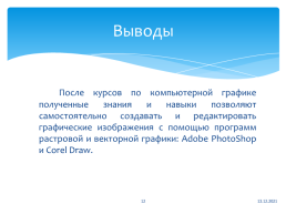 Основы компьютерной графики. Программа обучения по курсу "Компьютерная графика в Coreldraw и Photoshop", слайд 12