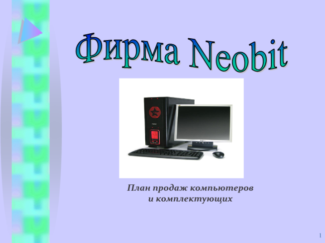 Фирма Neobit. План продаж компьютеров и комплектующих