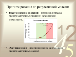Модели статистического прогнозирования (11класс), слайд 10