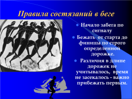 Олимпийские игры в древности, слайд 10