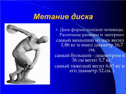 Олимпийские игры в древности, слайд 12