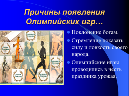 Олимпийские игры в древности, слайд 4