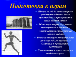 Олимпийские игры в древности, слайд 5