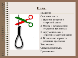 Смертная казнь, слайд 2