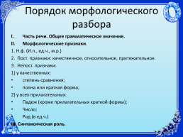Русский язык. 6 Класс. Морфологический разбор имени прилагательного, слайд 17