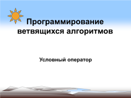 Программирование ветвящихся алгоритмов. Условный оператор, слайд 1