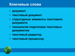 Текстовые документы и технологии их создания. Обработка текстовой информации, слайд 2