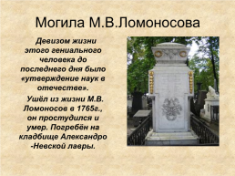 Михаил Васильевич Ломоносов, слайд 10