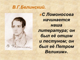 Михаил Васильевич Ломоносов, слайд 19
