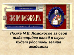 Михаил Васильевич Ломоносов, слайд 9