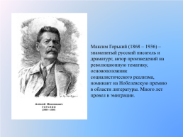 Максим Горький (1868 – 1936)