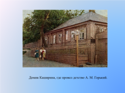 Максим Горький (1868 – 1936), слайд 5