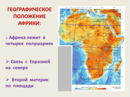 Тема урока: особенности природы Африки 7, слайд 8