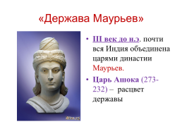 Где правил ашока 5 класс история. Эпоха правления династии Маурьев. Империя Маурьев в древней Индии. Держава Маурьев в Индии. Индия Династия Маурьев.