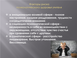 Психологическое здоровье участников образовательного процесса, слайд 6