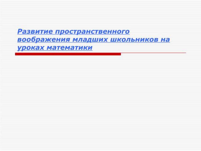 Развитие пространственного воображения младших школьников на уроках математики