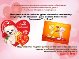 Методическая разработка урока по изобразительному искусству: «14 февраля – день святого валентина». (Для детей 7 - 15 лет), слайд 1