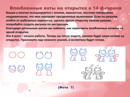 Методическая разработка урока по изобразительному искусству: «14 февраля – день святого валентина». (Для детей 7 - 15 лет), слайд 17
