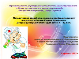 Методическая разработка урока по изобразительному искусству: «Сказки Корнея Чуковского. Добрый доктор Айболит » (для детей 7 - 12 лет), слайд 1