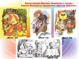 Методическая разработка урока по изобразительному искусству: «Сказки Корнея Чуковского. Добрый доктор Айболит » (для детей 7 - 12 лет), слайд 15