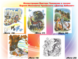 Методическая разработка урока по изобразительному искусству: «Сказки Корнея Чуковского. Добрый доктор Айболит » (для детей 7 - 12 лет), слайд 16