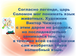 Методическая разработка урока по изобразительному искусству: «Сказки Корнея Чуковского. Добрый доктор Айболит » (для детей 7 - 12 лет), слайд 19