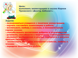 Методическая разработка урока по изобразительному искусству: «Сказки Корнея Чуковского. Добрый доктор Айболит » (для детей 7 - 12 лет), слайд 2