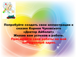 Методическая разработка урока по изобразительному искусству: «Сказки Корнея Чуковского. Добрый доктор Айболит » (для детей 7 - 12 лет), слайд 29