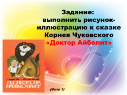 Методическая разработка урока по изобразительному искусству: «Сказки Корнея Чуковского. Добрый доктор Айболит » (для детей 7 - 12 лет), слайд 3
