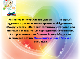 Методическая разработка урока по изобразительному искусству: «Сказки Корнея Чуковского. Добрый доктор Айболит » (для детей 7 - 12 лет), слайд 8