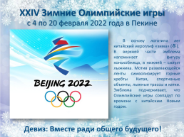 Xxiv зимние олимпийские игры, слайд 1