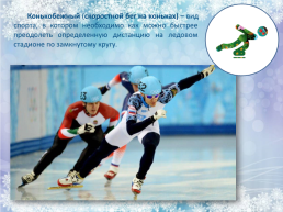 Xxiv зимние олимпийские игры, слайд 13