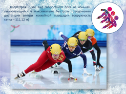 Xxiv зимние олимпийские игры, слайд 15