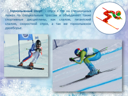 Xxiv зимние олимпийские игры, слайд 16