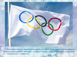 Xxiv зимние олимпийские игры, слайд 2