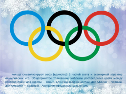 Олимпийские кольца символизируют. Что символизируют Олимпийские кольца. Кольца символизируют Союз. Олимпийский характер. Единство Союз символы.