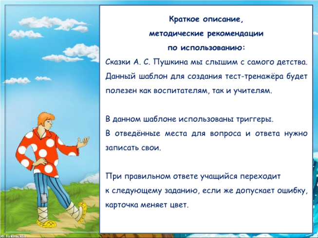 Краткое описание, методические рекомендации по использованию: сказки А. С. Пушкина